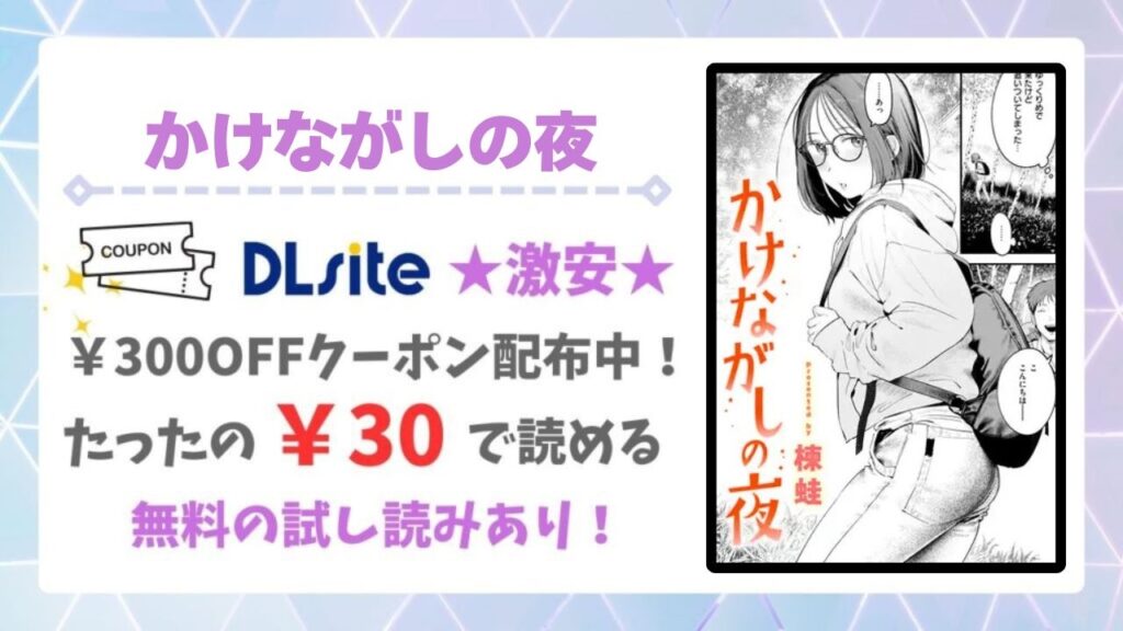 かけながしの夜(楝蛙)を無料で読める漫画サイトは？公式配信＆お得な購入方法を解説