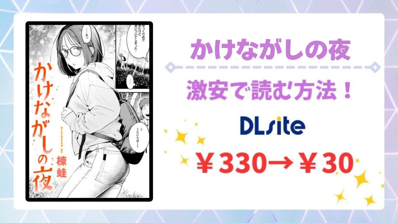 かけながしの夜(楝蛙)を無料で読める漫画サイトは？公式配信＆お得な購入方法を解説