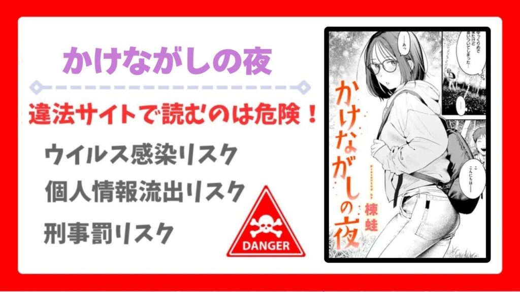 かけながしの夜(楝蛙)を無料で読める漫画サイトは？公式配信＆お得な購入方法を解説