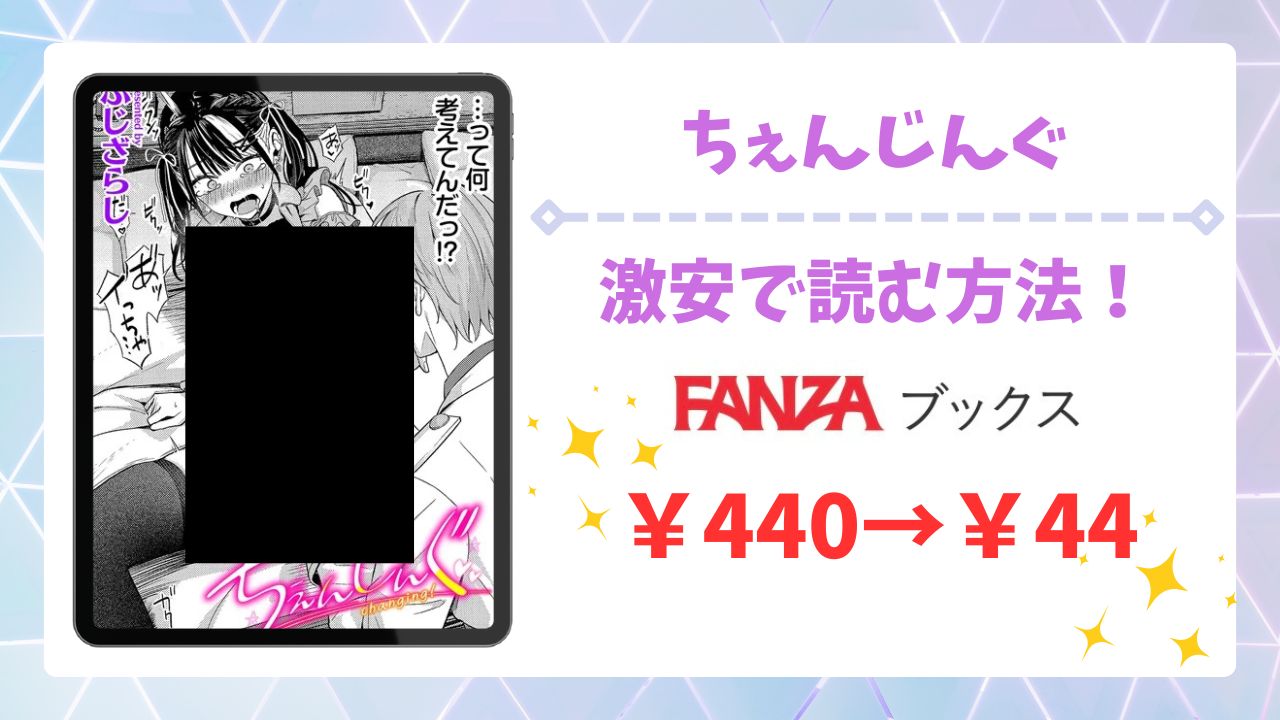 ちぇんじんぐ無料読みできる漫画サイトは？安全な閲覧方法を詳しく解説