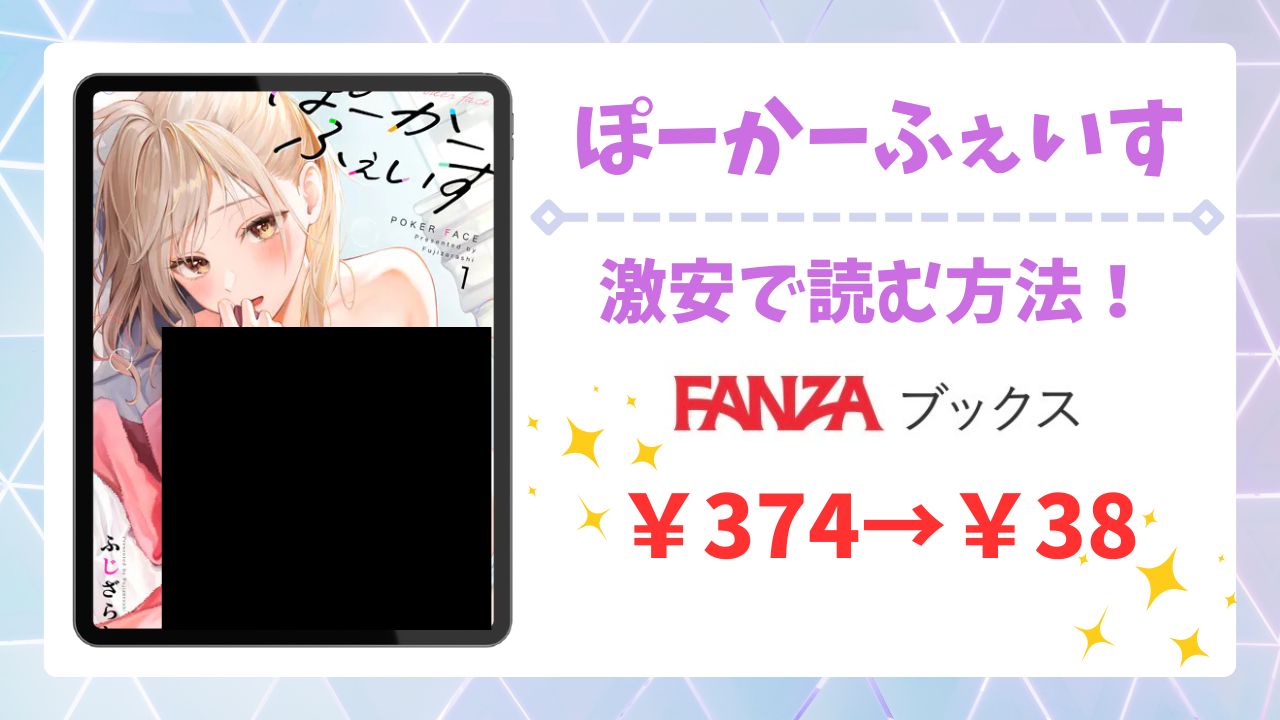 ぽーかーふぇいすが無料で読める漫画サイトは？公式配信＆お得な購入先まとめ