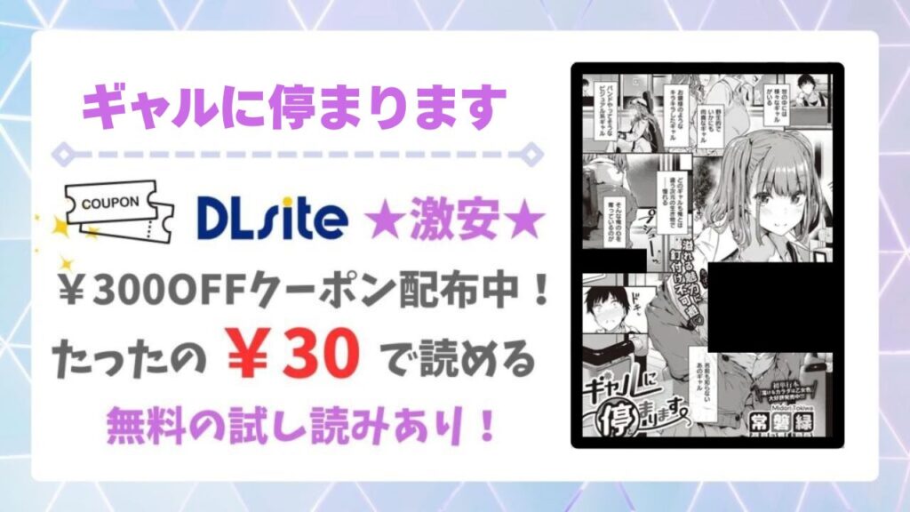 ギャルに停まります(常磐緑)無料で読める漫画サイトは？あらすじ・評判もご紹介