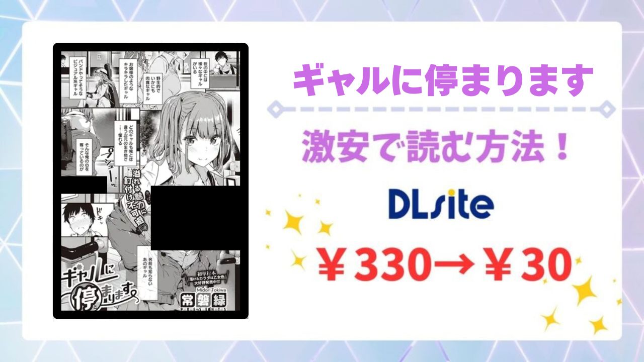 ギャルに停まります(常磐緑)無料で読める漫画サイトは？あらすじ・評判もご紹介
