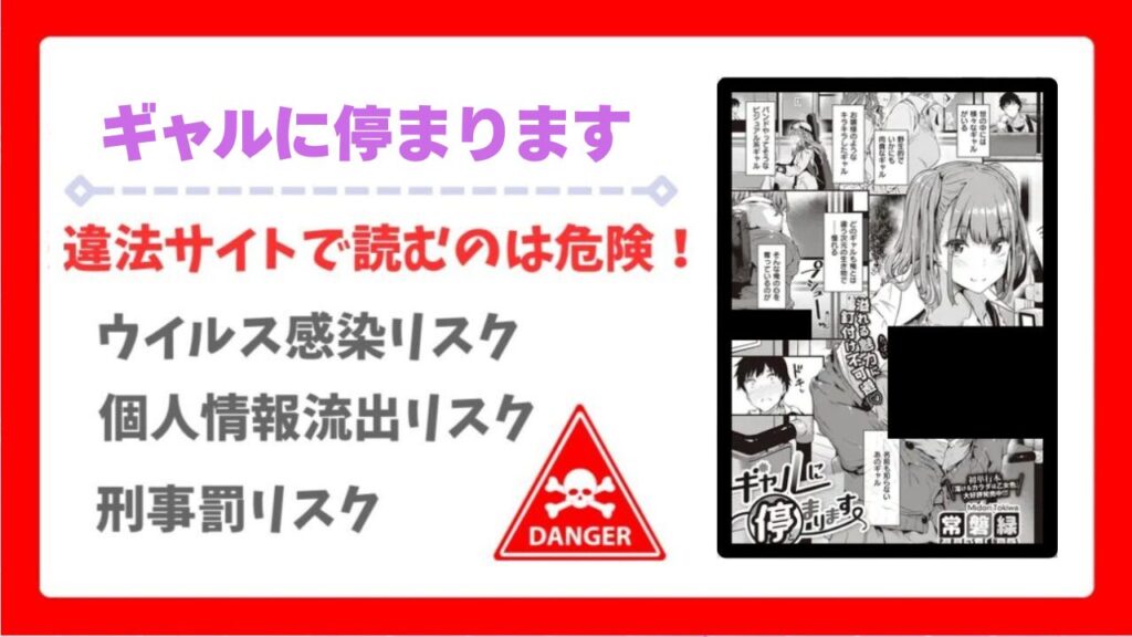 ギャルに停まります(常磐緑)無料で読める漫画サイトは？あらすじ・評判もご紹介