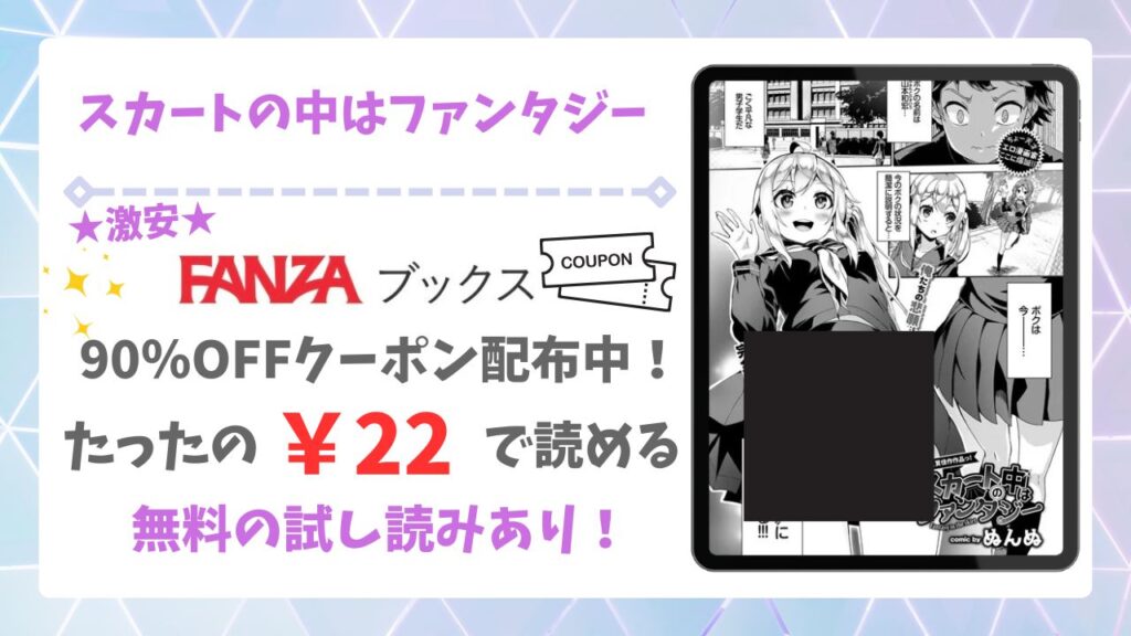 スカートの中はファンタジー(ぬんぬ)漫画無料どこで読める？あらすじ・評判もご紹介