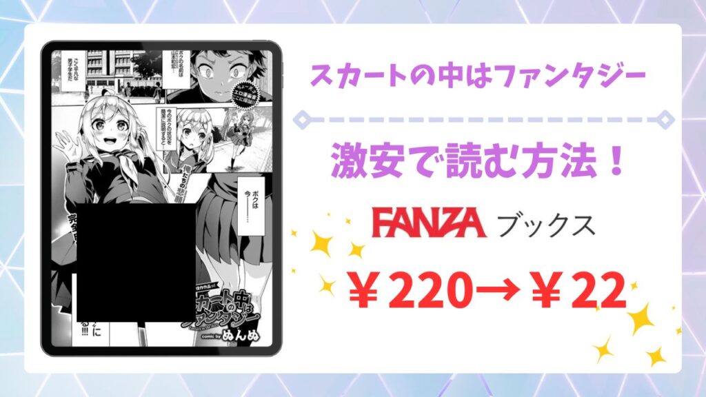 スカートの中はファンタジー(ぬんぬ)漫画無料どこで読める？あらすじ・評判もご紹介