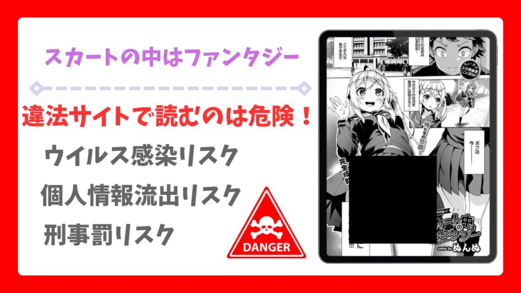 スカートの中はファンタジー(ぬんぬ)漫画無料どこで読める？あらすじ・評判もご紹介