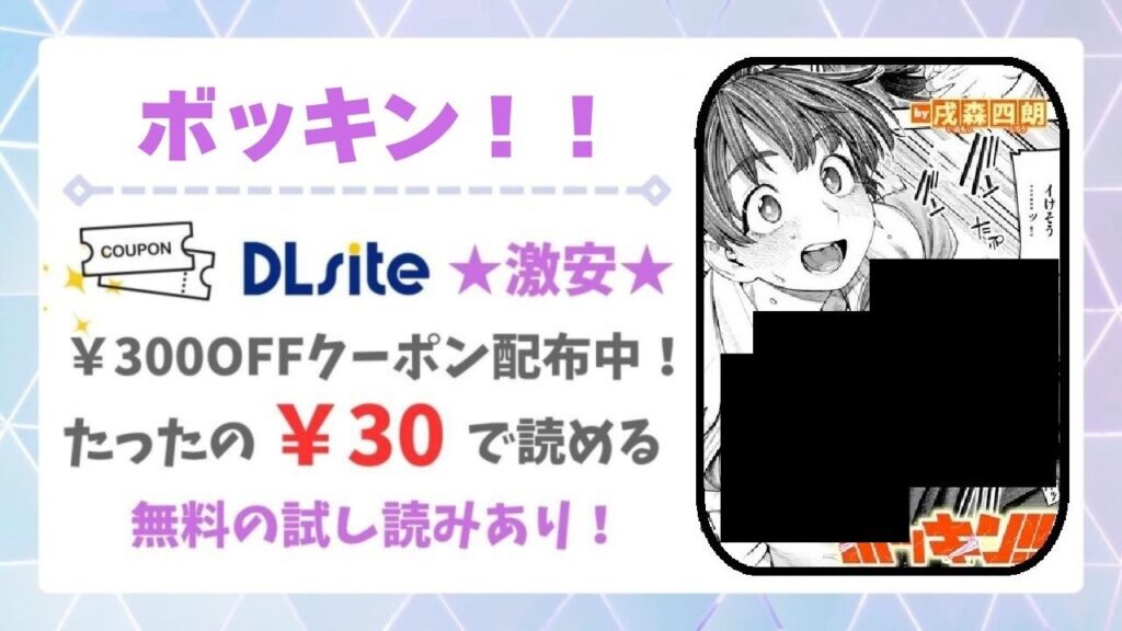 ボッキン!!無料で読める漫画サイトは?公式配信&お得な購入先まとめ