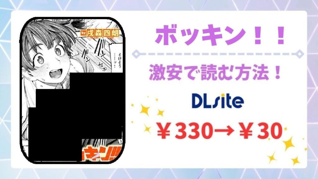 ボッキン!!無料で読める漫画サイトは？公式配信＆お得な購入先まとめ