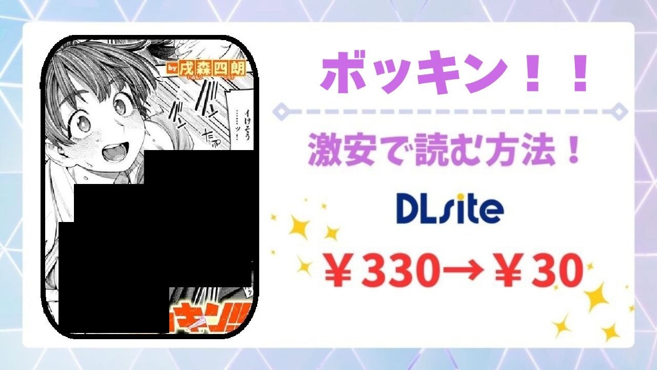 ボッキン!!無料で読める漫画サイトは?公式配信&お得な購入先まとめ