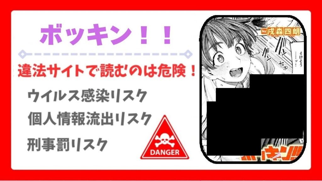 ボッキン!!無料で読める漫画サイトは?公式配信&お得な購入先まとめ