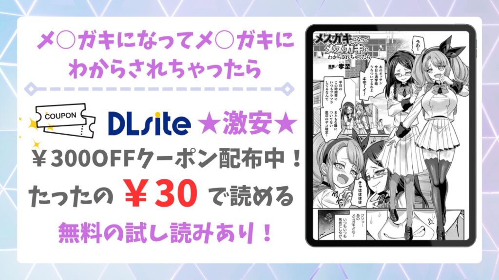 メ○ガキになってメ○ガキにわからされちゃったら漫画無料どこで読める？最もお得に読めるサイトを紹介