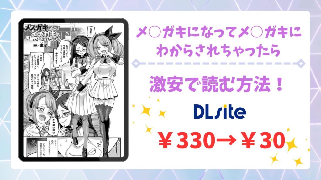メ○ガキになってメ○ガキにわからされちゃったら漫画無料どこで読める？最もお得に読めるサイトを紹介