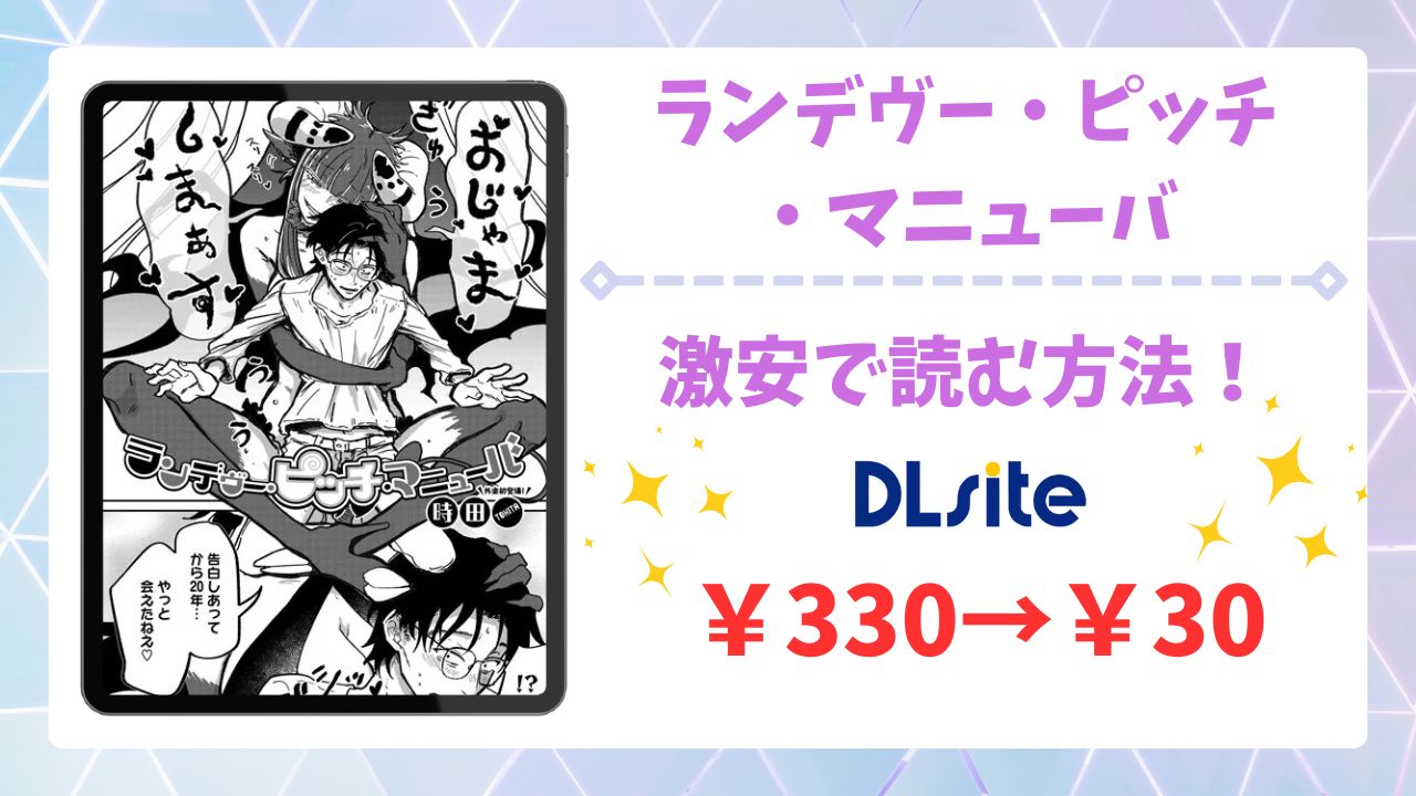 ランデヴー・ピッチ・マニューバ(時田)無料で読める？安全かつお得に読める漫画サイトを解説
