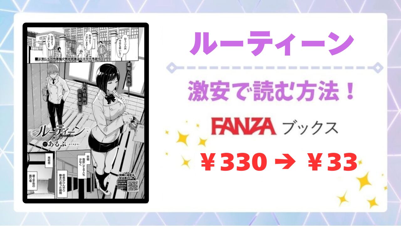 ルーティーン(あるぷ)漫画無料どこで読める？あらすじ・評判もご紹介