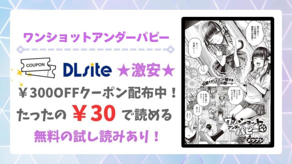 ワンショットアンダーパピー(メツブシ)無料で読める漫画サイトは？あらすじ・レビューもご紹介