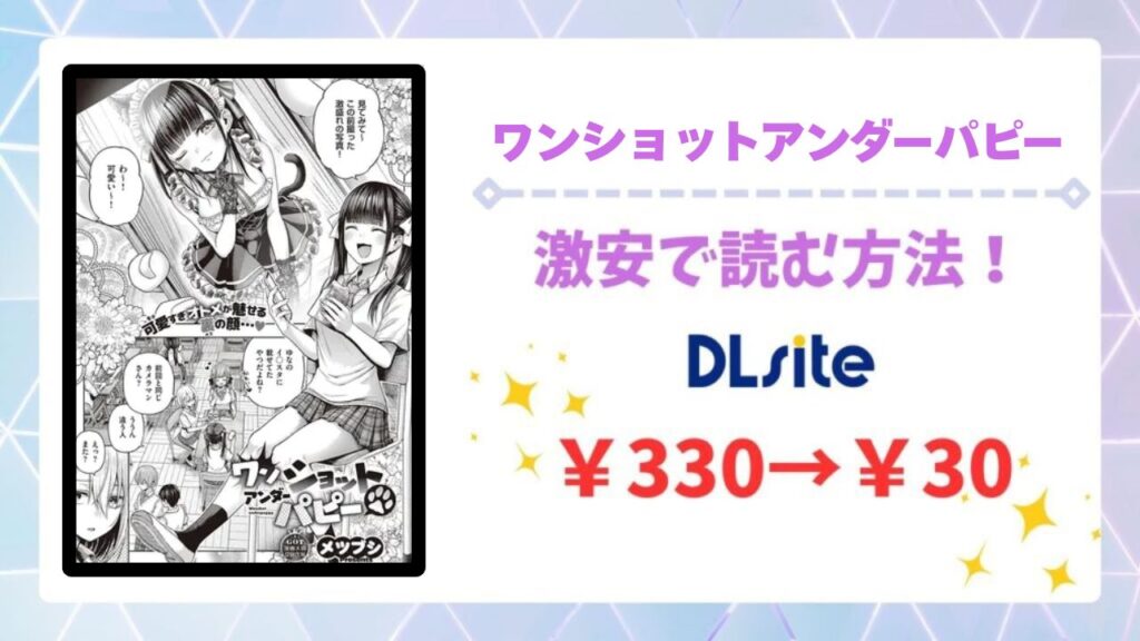 ワンショットアンダーパピー(メツブシ)無料で読める漫画サイトは？あらすじ・レビューもご紹介