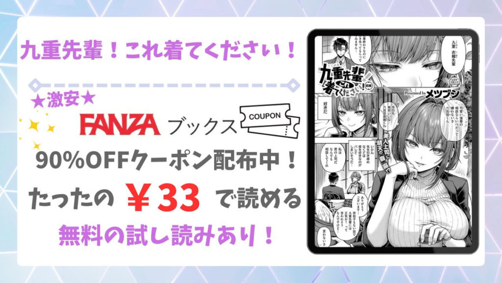 九重先輩！これ着てください！(メツブシ)無料で読める漫画サイトはある？公式配信＆お得な購入方法を解説