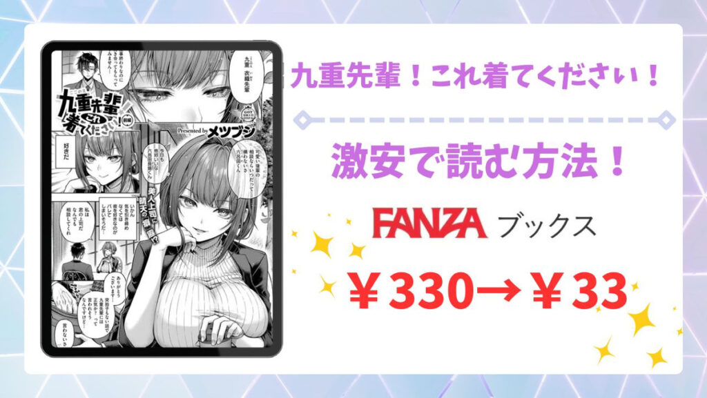 九重先輩！これ着てください！(メツブシ)無料で読める漫画サイトはある？公式配信＆お得な購入方法を解説