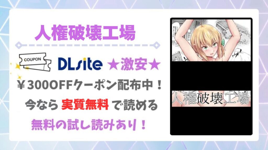 人権破壊工場(マッチ博士)を無料読みできる漫画サイトは？お得に読む方法も解説