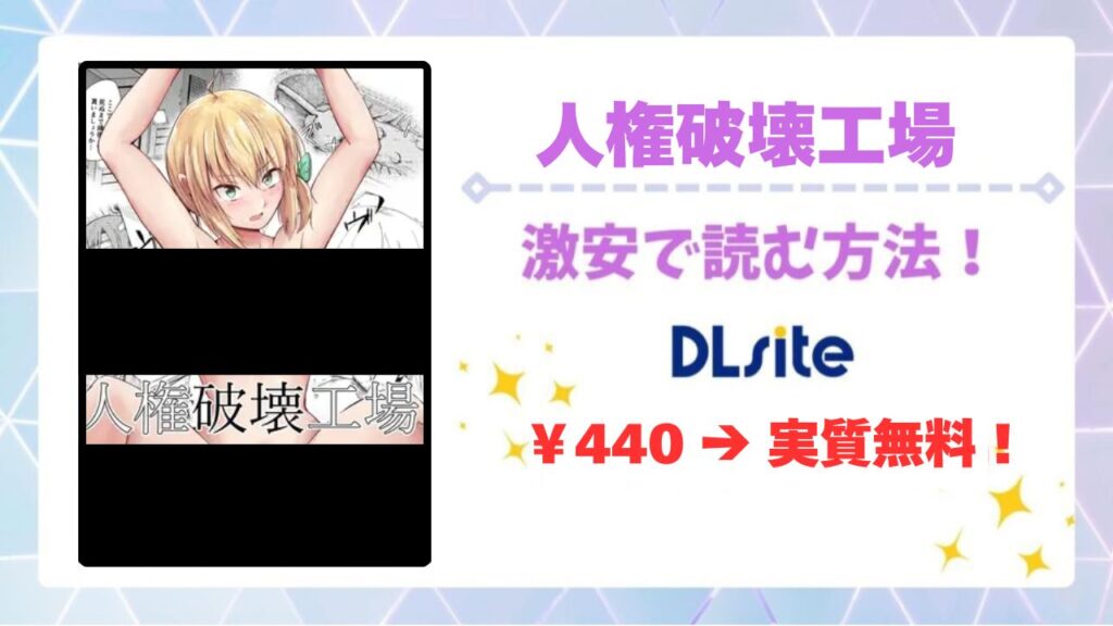 人権破壊工場(マッチ博士)を無料読みできる漫画サイトは？お得に読む方法も解説