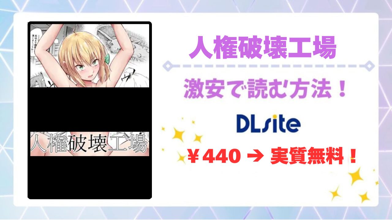 人権破壊工場(マッチ博士)を無料読みできる漫画サイトは？お得に読む方法も解説