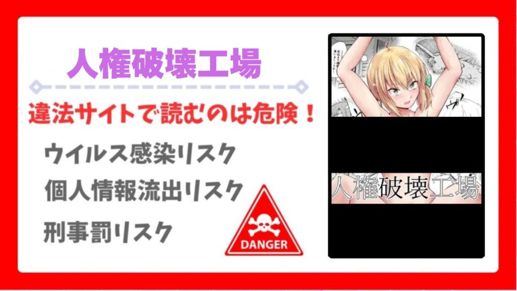 人権破壊工場(マッチ博士)を無料読みできる漫画サイトは？お得に読む方法も解説