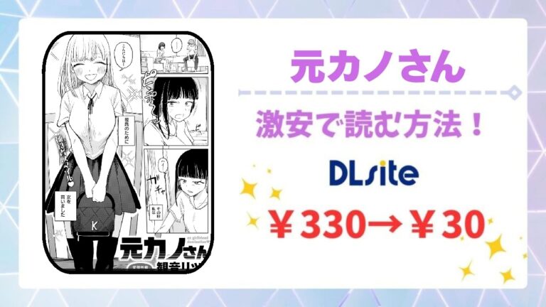 元カノさん無料で読める？漫画の公式配信サイトやお得に読む方法を紹介