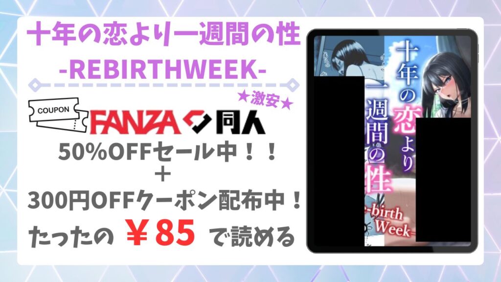 十年の恋より一週間の性-RebirthWeek-無料で読める漫画サイトは？公式配信＆お得な購入先まとめ