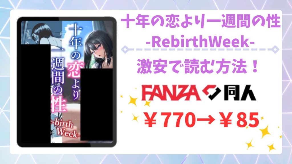 十年の恋より一週間の性-RebirthWeek-無料で読める漫画サイトは？公式配信＆お得な購入先まとめ