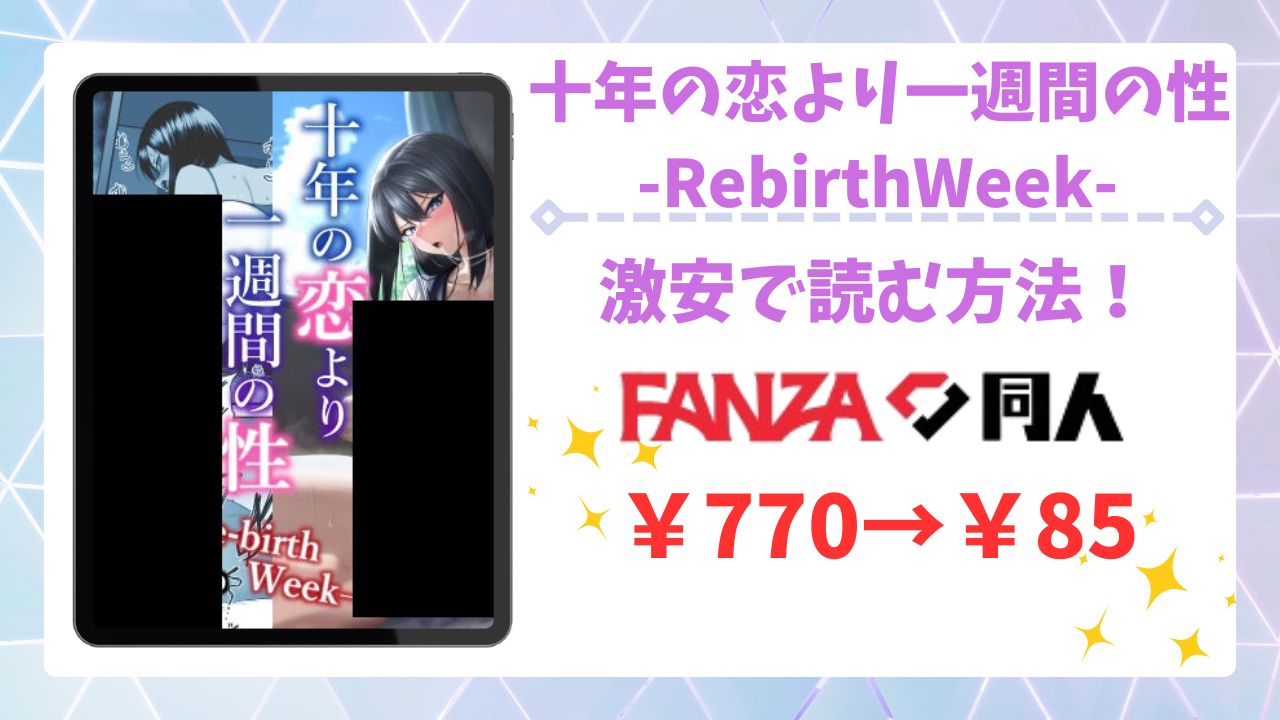 十年の恋より一週間の性-RebirthWeek-無料で読める漫画サイトは？公式配信＆お得な購入先まとめ