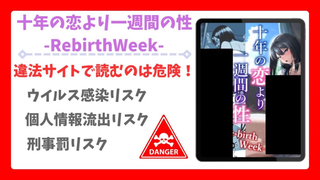 十年の恋より一週間の性-RebirthWeek-無料で読める漫画サイトは？公式配信＆お得な購入先まとめ