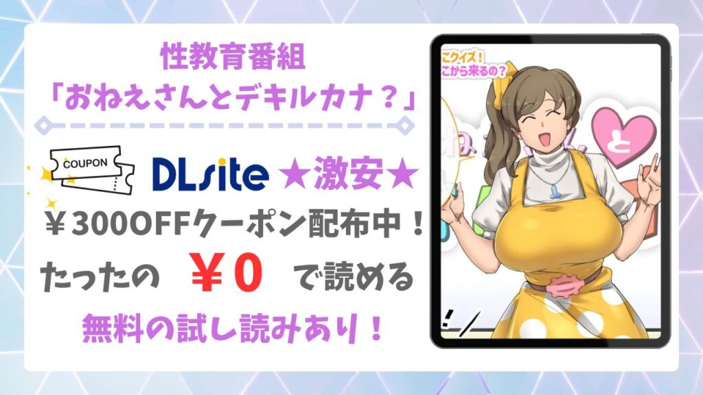 性教育番組「おねえさんとデキルカナ?」無料で読める漫画サイトは？あらすじ・評判もご紹介