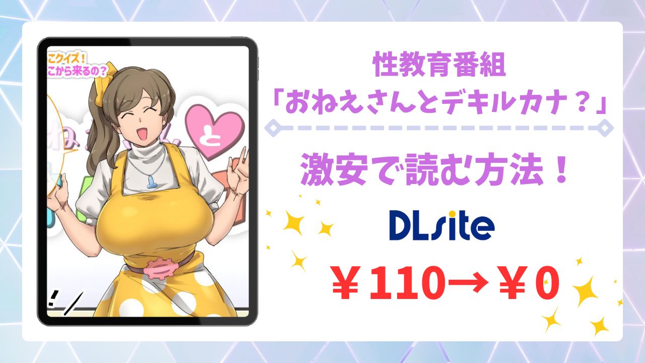 性教育番組「おねえさんとデキルカナ?」無料で読める漫画サイトは？あらすじ・評判もご紹介
