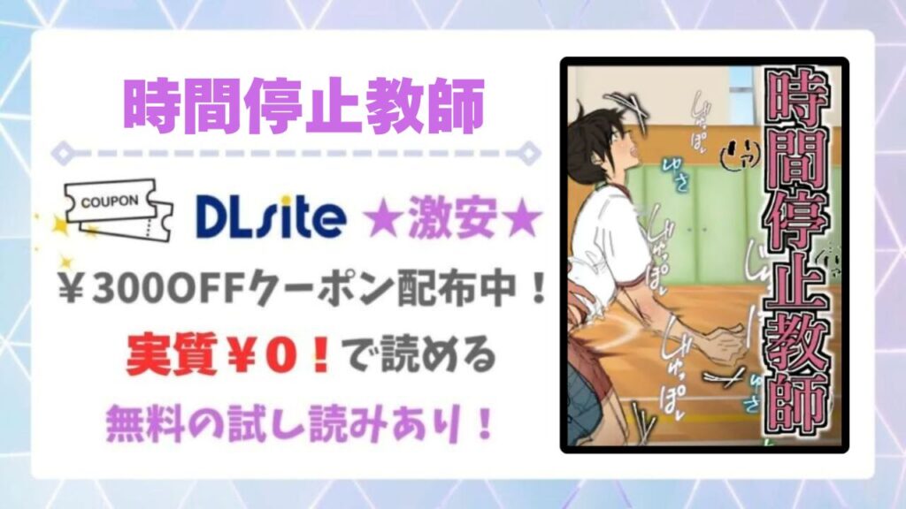時間停止教師(白銀)無料で読める？公式の配信サイトや漫画をお得に読む方法を紹介