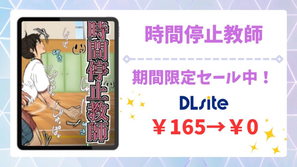 時間停止教師(白銀)無料で読める？公式の配信サイトや漫画をお得に読む方法を紹介