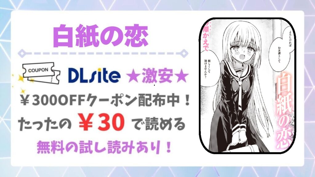 白紙の恋を無料で読める漫画サイトはある？公式配信＆お得な購入方法を解説
