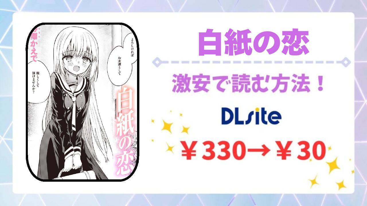白紙の恋を無料で読める漫画サイトはある？公式配信＆お得な購入方法を解説