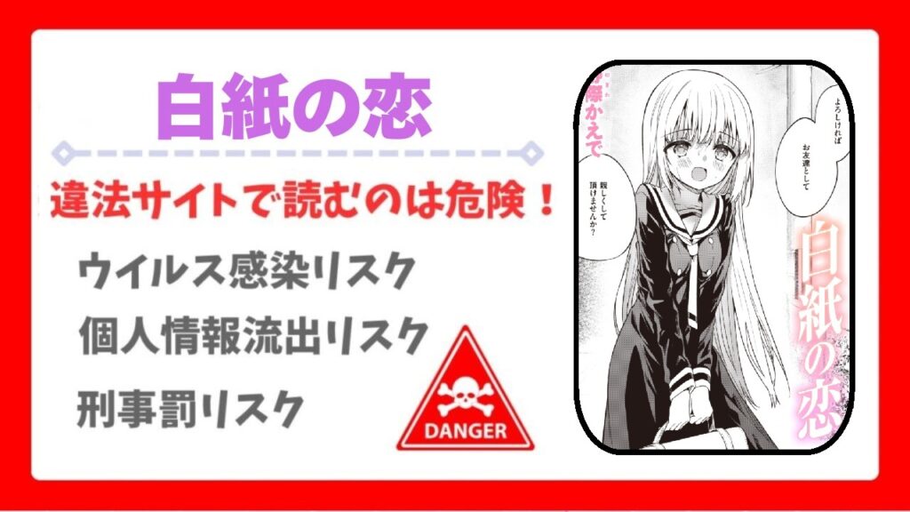 白紙の恋を無料で読める漫画サイトはある？公式配信＆お得な購入方法を解説