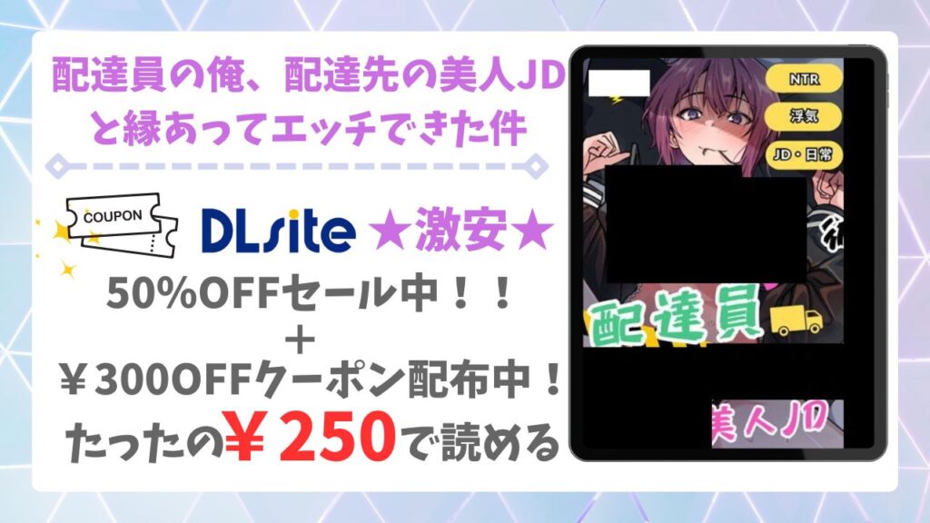 配達員の俺、配達先の美人JDと縁あってエッチできた件を無料で読める漫画サイトは？あらすじ・レビューもご紹介