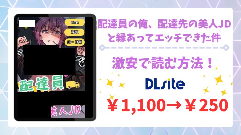 配達員の俺、配達先の美人JDと縁あってエッチできた件を無料で読める漫画サイトは？あらすじ・レビューもご紹介