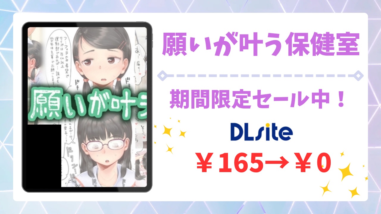 願いが叶う保健室(六畳)は無料で読める？安全かつお得に読める漫画サイトを解説