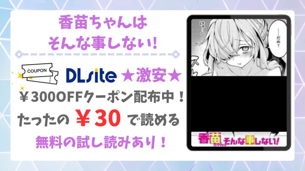 香苗ちゃんはそんな事しない!漫画無料どこで読める?安全かつお得に読めるサイトも調査