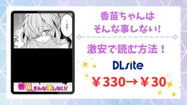 香苗ちゃんはそんな事しない!漫画無料どこで読める？安全かつお得に読めるサイトも調査
