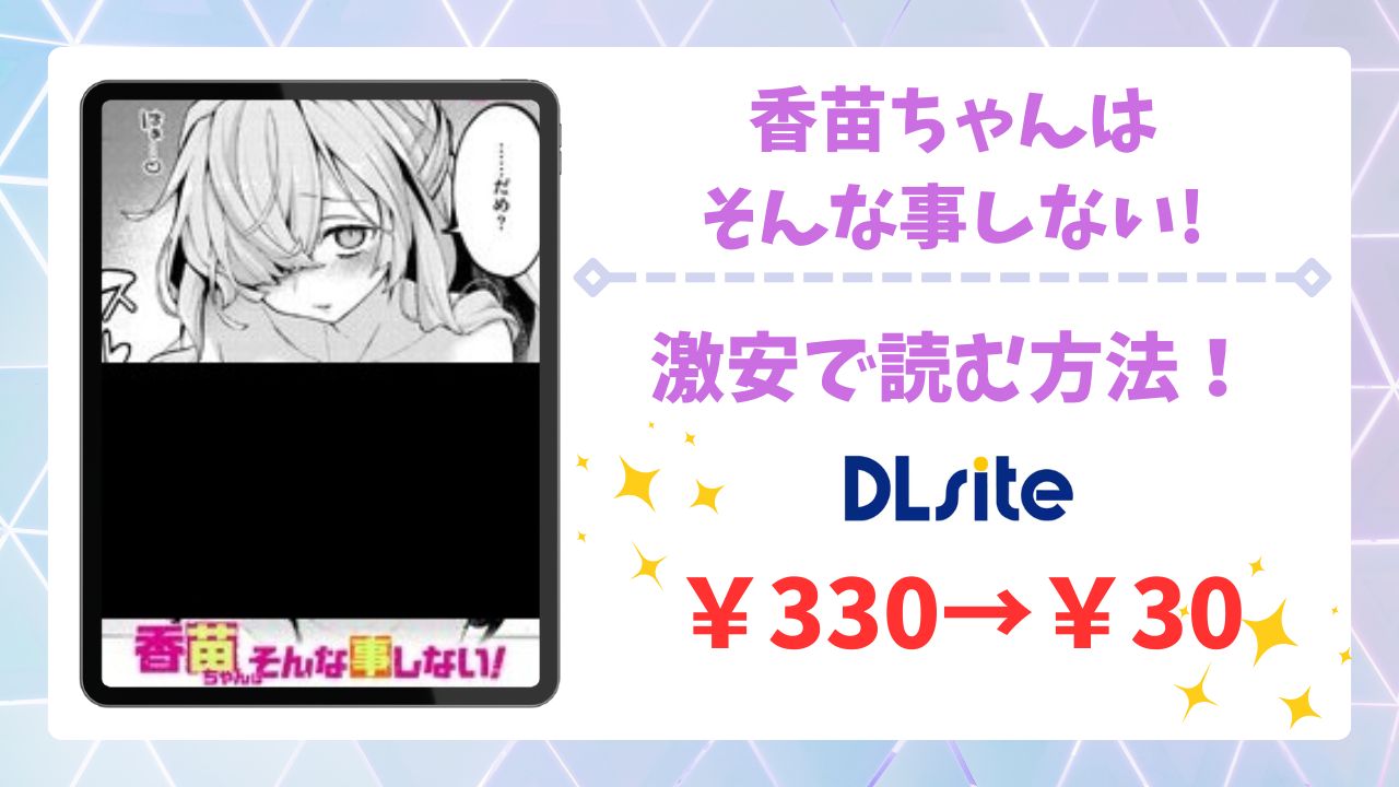 香苗ちゃんはそんな事しない!漫画無料どこで読める?安全かつお得に読めるサイトも調査