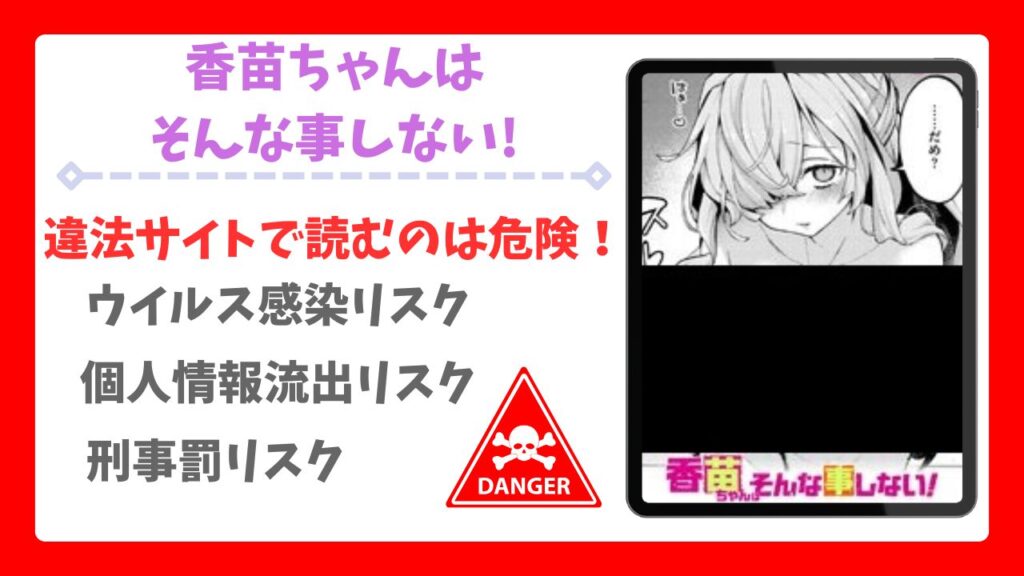 香苗ちゃんはそんな事しない!漫画無料どこで読める?安全かつお得に読めるサイトも調査