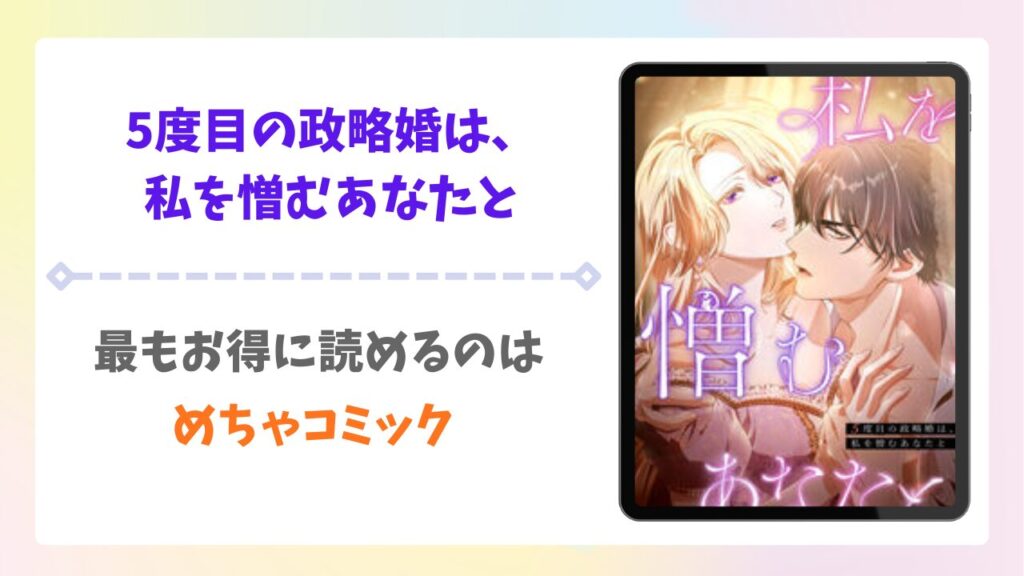 5度目の政略婚は、私を憎むあなたと漫画無料どこで読める？raw以外で安全に読む方法を紹介