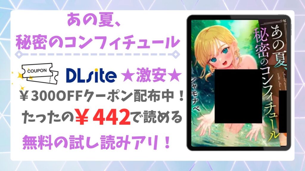 あの夏、秘密のコンフィチュール漫画無料どこで読める？公式の配信サイトやお得に読む方法をご紹介