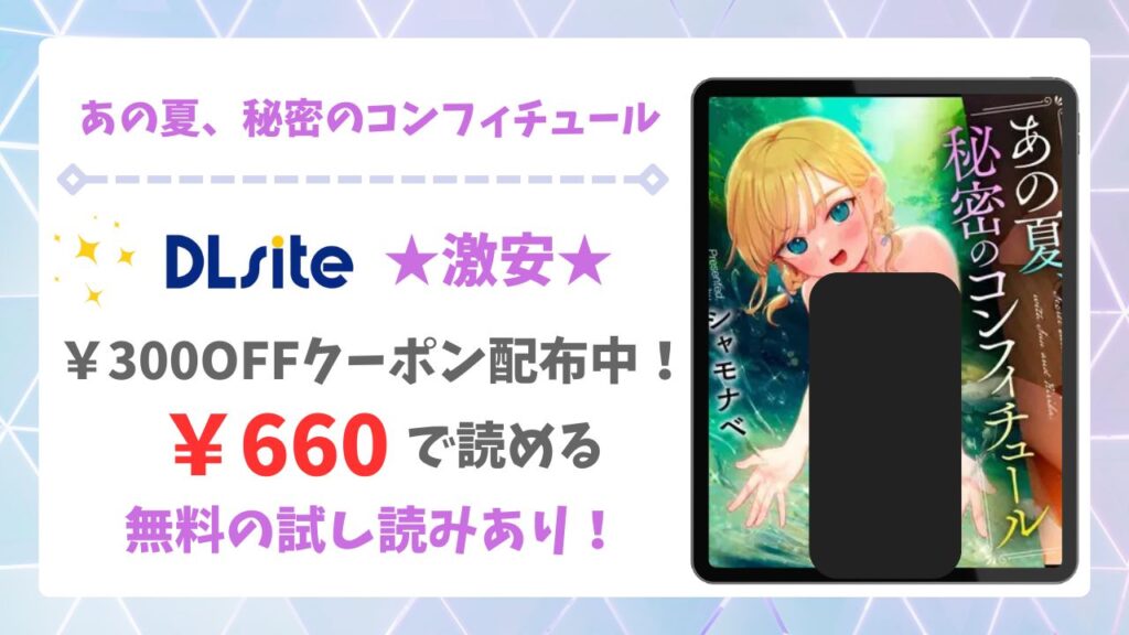 あの夏、秘密のコンフィチュール漫画無料どこで読める？raw・hitomi以外で安全に読める公式サービス