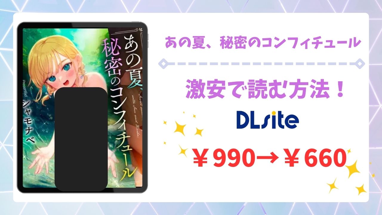 あの夏、秘密のコンフィチュール漫画無料どこで読める？raw・hitomi以外で安全に読める公式サービス